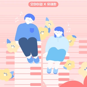 오마이걸X유재환