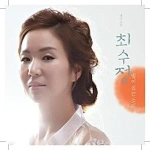 최수정