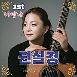 권설경