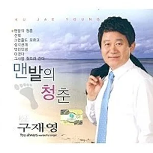 구재영