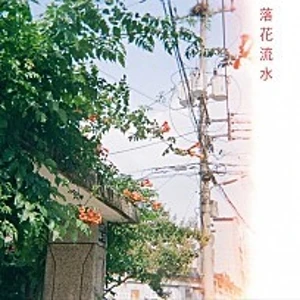 낙화유수