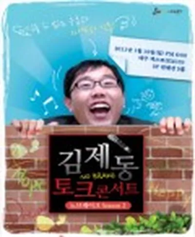 김제동 토크콘서트 시즌2 - 대구