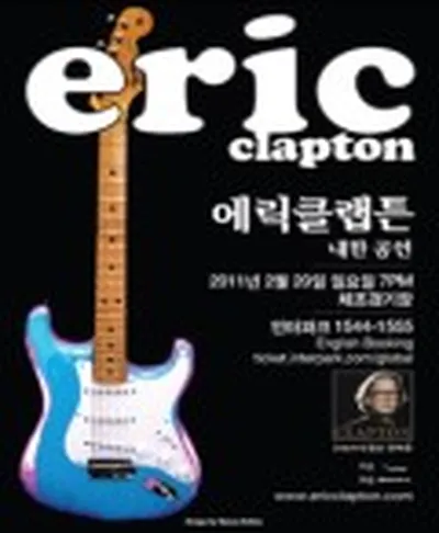 에릭 클랩튼 내한공연