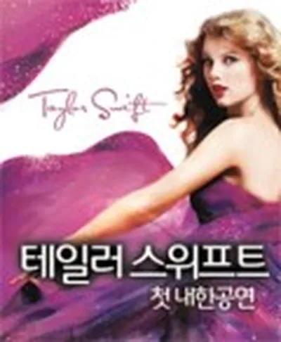 테일러 스위프트 내한공연