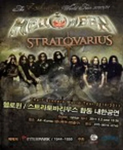 헬로윈 & 스트라토바리우스 합동 내한공연