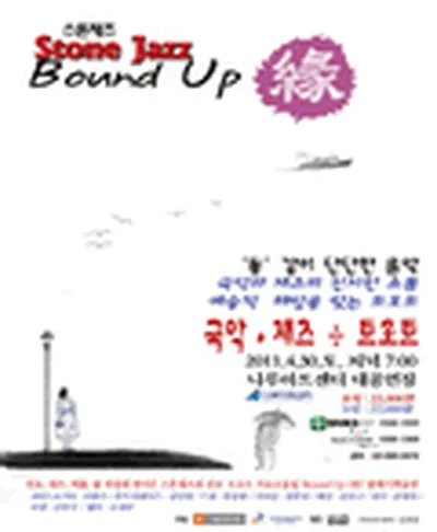 스톤재즈 - Bound Up