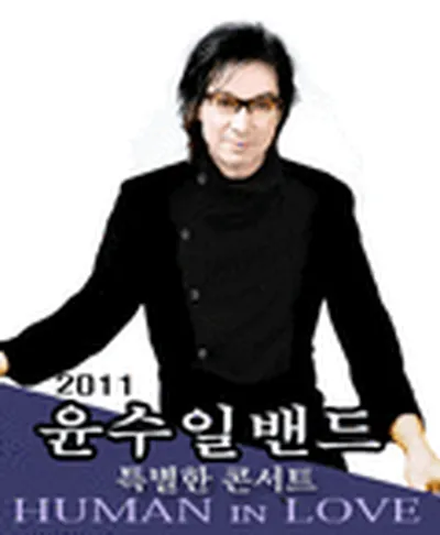 윤수일밴드 전국투어 - 대구