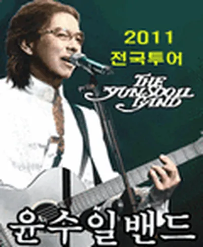 윤수일밴드 전국투어