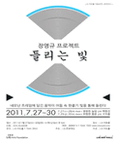 장영규 프로젝트 - 들리는 빛