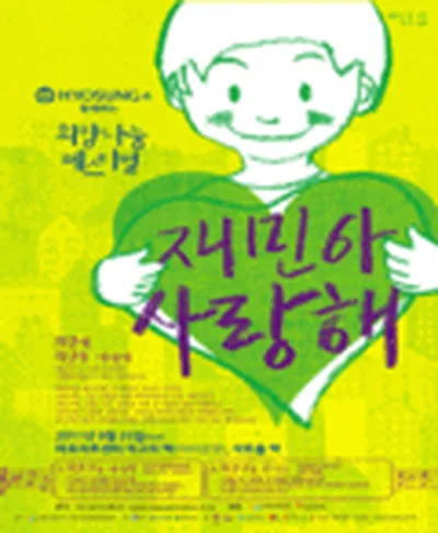 희망나눔페스티벌 - 재민아 사랑해