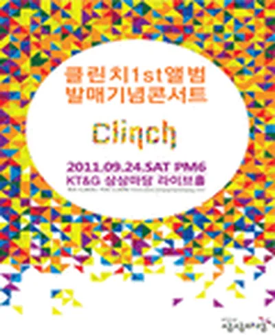 클린치 콘서트