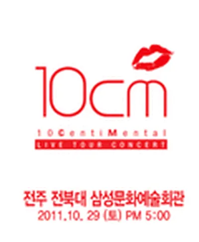 10cm 콘서트 - 전주