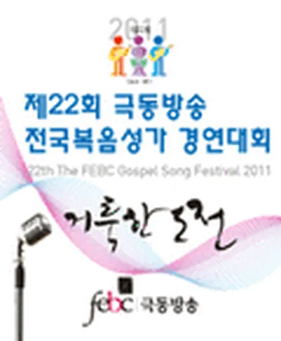 제22회 극동방송 전국복음성가경연대회
