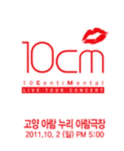 10cm 콘서트 - 고양