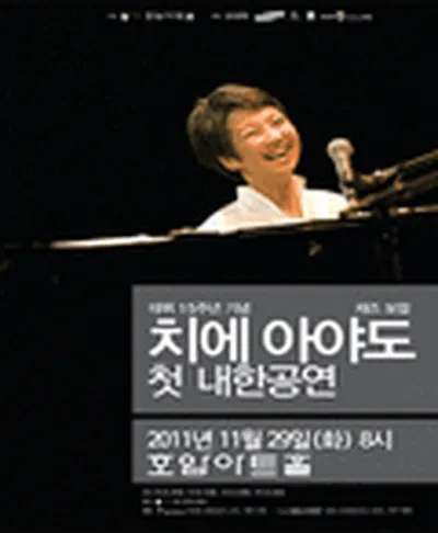 치에 아야도 내한공연