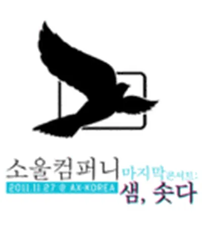 소울컴퍼니 마지막 콘서트 - 샘, 솟다