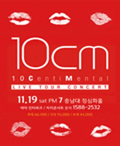10cm 콘서트 - 대전