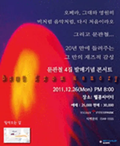문관철 콘서트