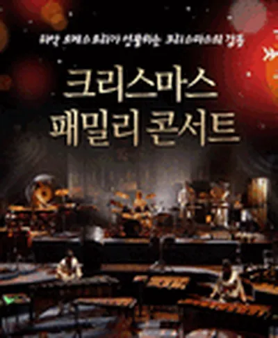 크리스마스 패밀리 콘서트