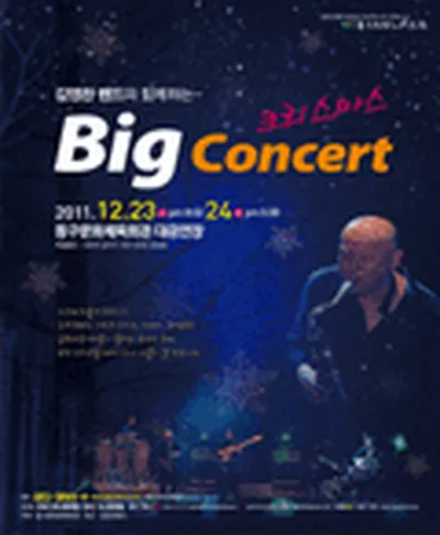 크리스마스 빅 콘서트 - 대구