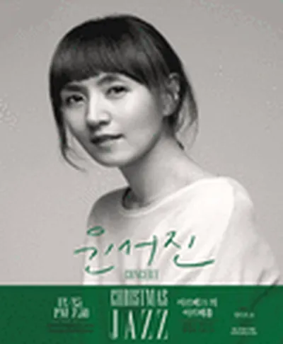 윤서진 크리스마스 재즈콘서트