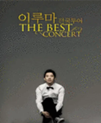 이루마 콘서트 THE BEST - 전주