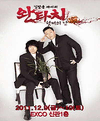 김장훈 싸이의 완타치 2011 - 대구