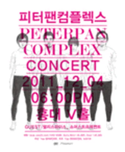 피터팬컴플렉스 콘서트