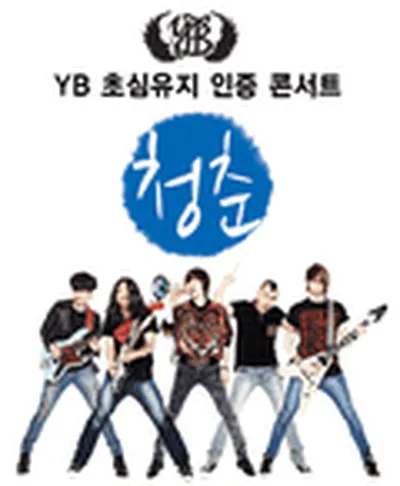 YB 콘서트 - 청주