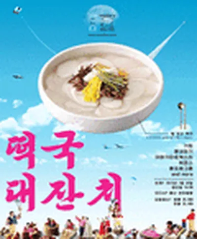 떡국대잔치