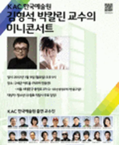 김형석 박칼린 교수의 미니콘서트