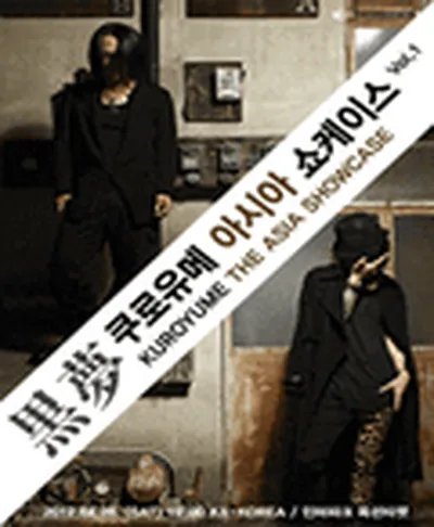 쿠로유메 내한공연