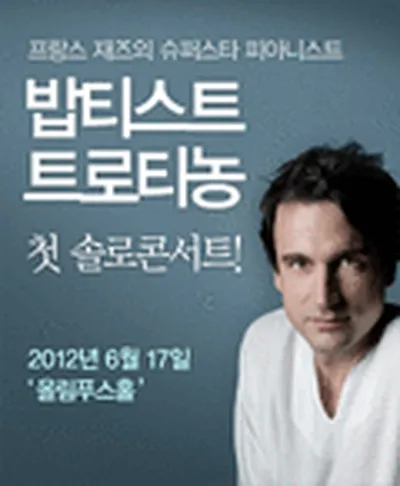 밥티스트 트로티농 콘서트