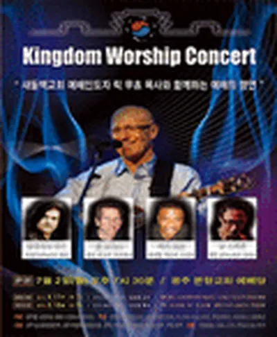 킹덤 워십콘서트 - 광주