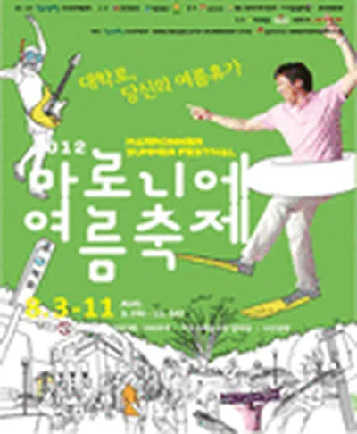 2012 마로니에여름축제