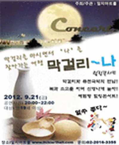 막걸리나 힐링콘서트