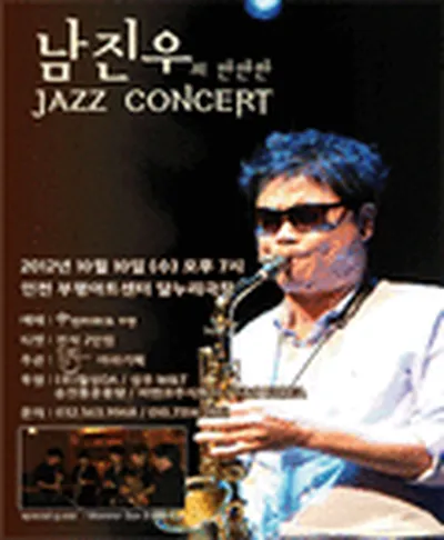 남진우의 만만한 재즈 콘서트 - 인천