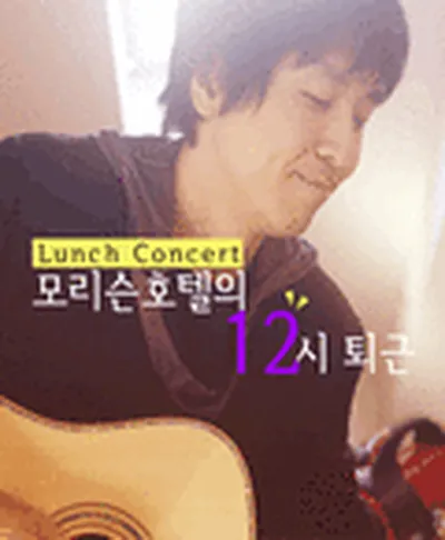 모리슨호텔의 12시 퇴근