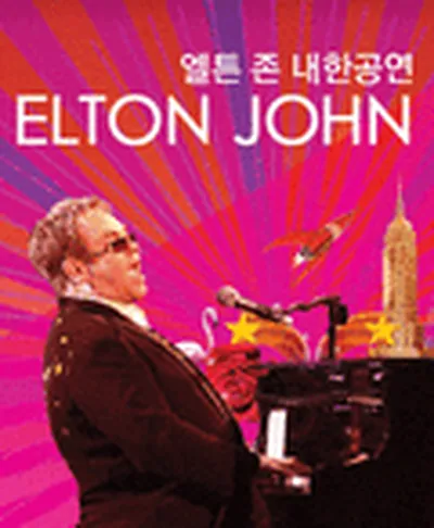 엘튼 존 내한공연