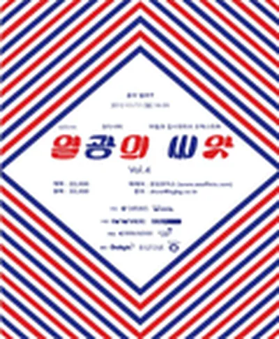 열광의 씨앗 vol.4