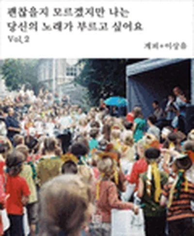 계피 이상유 - 괜찮을지 모르겠지만 나는 당신의 노래가 부르고 싶어요 vol.2