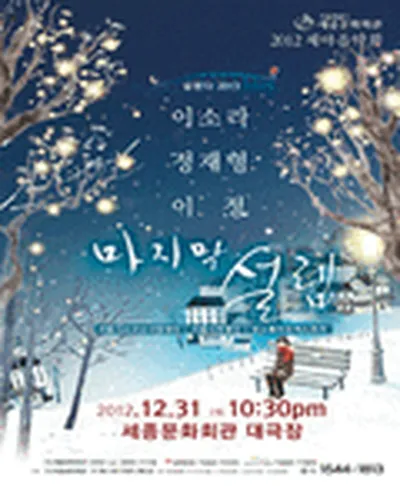 2012 이소라 정재형 이정 제야음악회