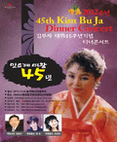 김부자 디너콘서트