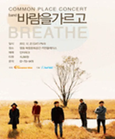 밴드 바람을가르고 콘서트 - BREATHE