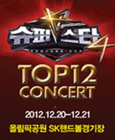 슈퍼스타K4 TOP12 콘서트