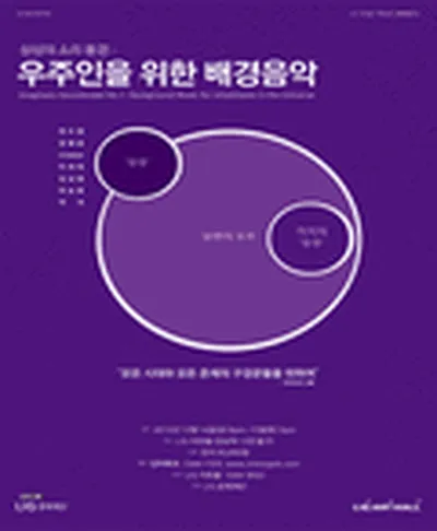 상상의 소리 풍경 - 우주인을 위한 배경음악