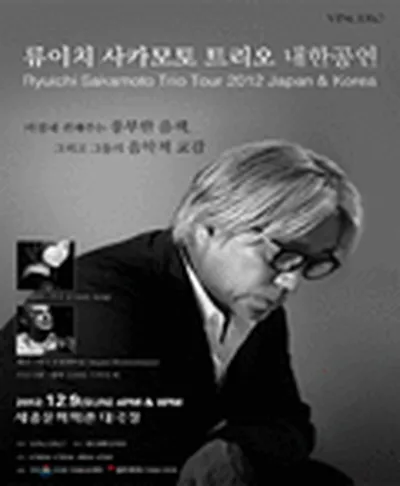 류이치 사카모토 트리오 내한공연