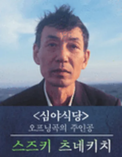 스즈키 츠네키치 내한공연