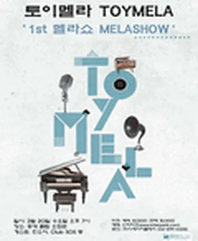 토이멜라 쇼케이스