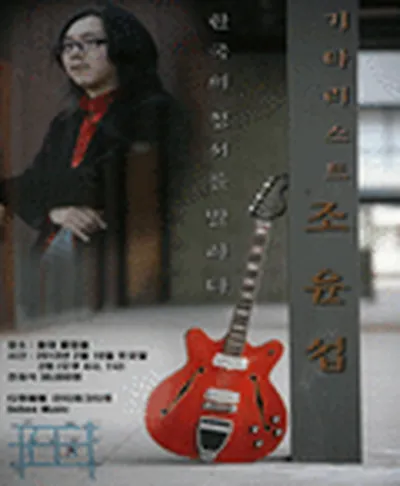 ギタリスト チョ・ユンソプ コンサート